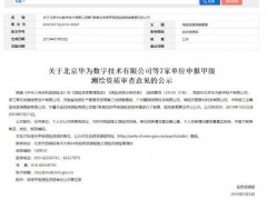 華為申報甲級測繪資質(zhì)，最快2021年與多家車企合作推出自動駕駛汽車