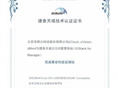 云GIS平臺全棧交付，澤塔云和GISUNI完成產(chǎn)品相互認證