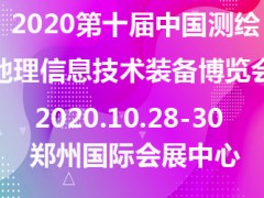 2020第十屆中國測繪地理信息技術(shù)裝備博覽會(huì)