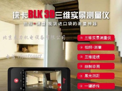 供應(yīng)徠卡BLK3D拍照測(cè)量?jī)x