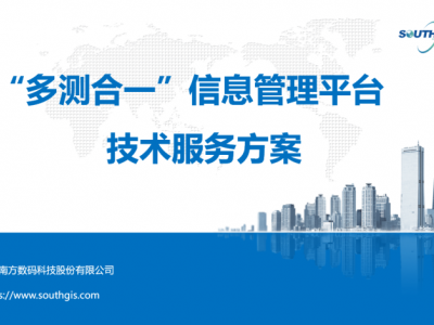 “多測合一”平臺技術服務