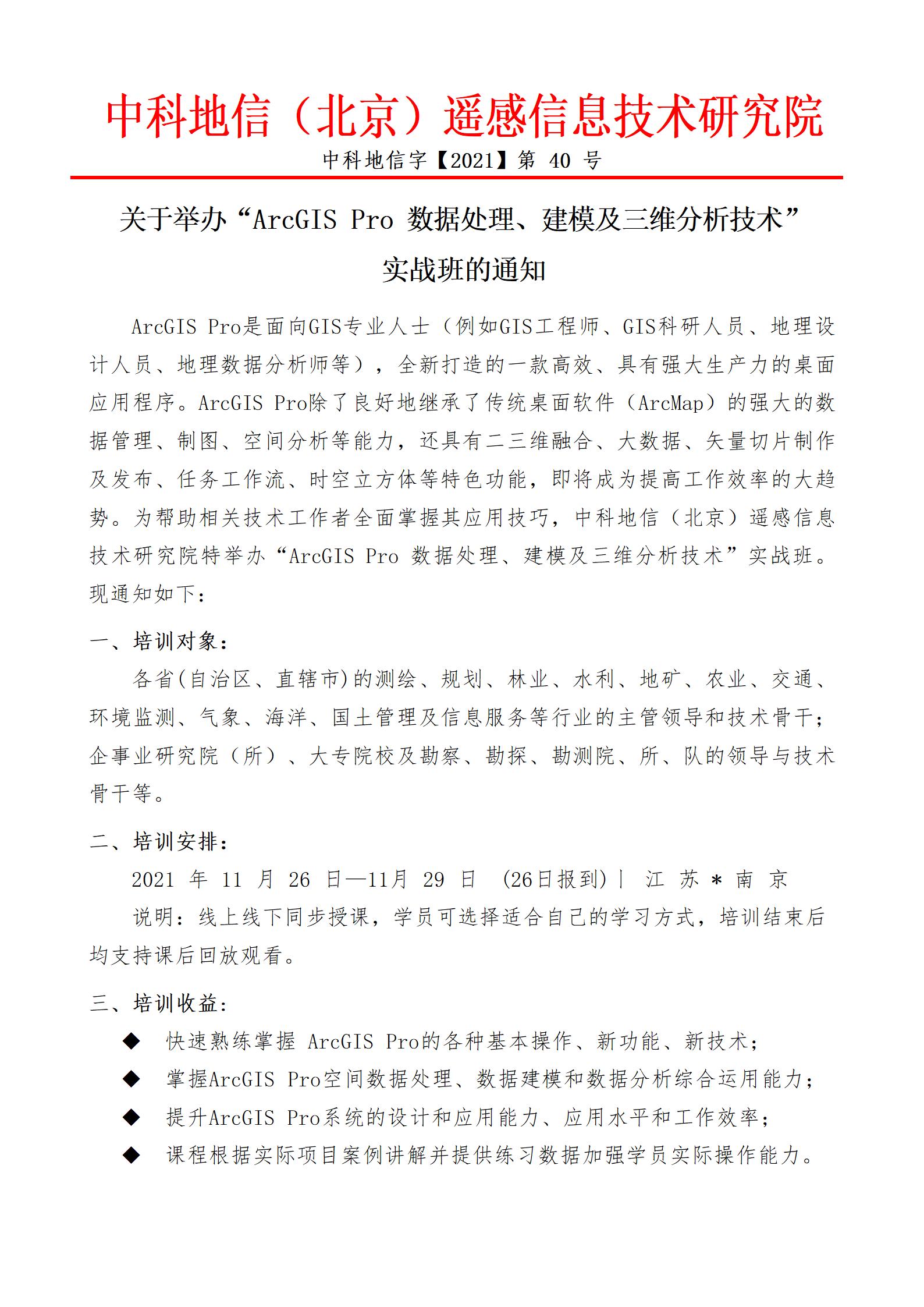 &ldquo;ArcGIS Pro 數(shù)據(jù)處理、建模及三維分析技術(shù)&rdquo; 實(shí)戰(zhàn)班wq_01