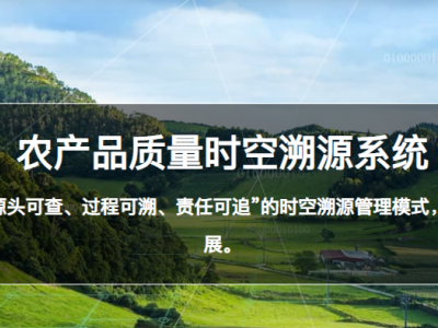 農(nóng)產(chǎn)品質(zhì)量時(shí)空溯源系統(tǒng)
