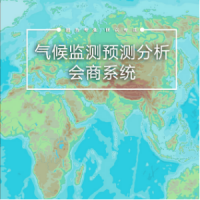 氣候監(jiān)測預(yù)測分析會商系統(tǒng)