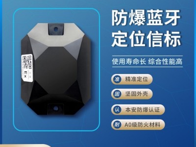 源頭廠家本安認證藍牙信標道釘beaco