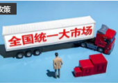 服務(wù)國家戰(zhàn)略 北京出臺《實施方案》加快推進全國統(tǒng)一大市場建設(shè)
