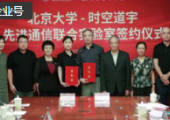 北京大學(xué)與時空道宇共建聯(lián)合實驗室，攻堅同頻同時全雙工通信技術(shù)，推進6G通信創(chuàng)新研究